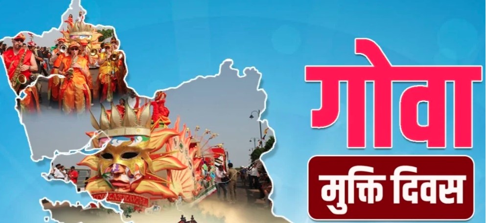 आज मनाया जा रहा है गोवा मुक्ति दिवस, 19 दिसंबर 1961 को पुर्तगाली शासन से मिली थी आज़ादी